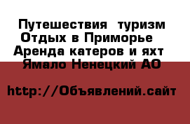 Путешествия, туризм Отдых в Приморье - Аренда катеров и яхт. Ямало-Ненецкий АО